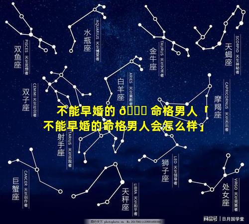 不能早婚的 🐝 命格男人「不能早婚的命格男人会怎么样」